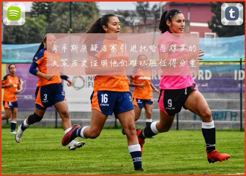 考辛斯质疑活塞引进托哈与邓罗的决策历史证明他们难以胜任得分重任