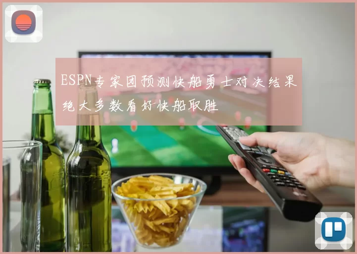 ESPN专家团预测快船勇士对决结果绝大多数看好快船取胜