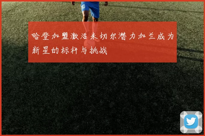 哈登加盟激活米切尔潜力加兰成为新星的标杆与挑战