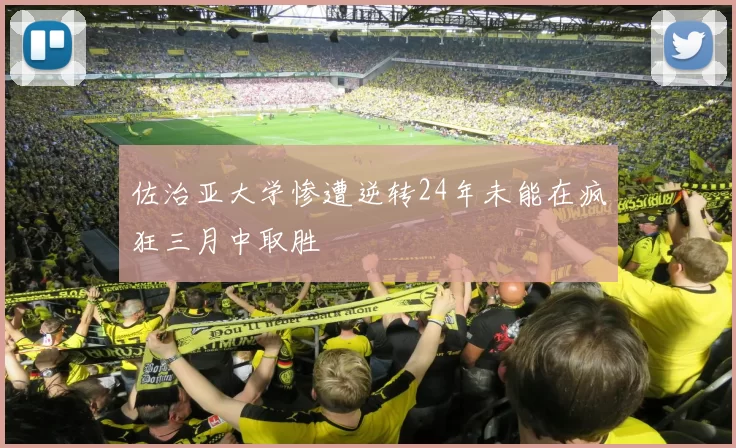 佐治亚大学惨遭逆转24年未能在疯狂三月中取胜