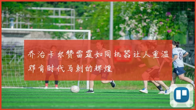 乔治卡尔赞雷霆如同机器让人重温邓肯时代马刺的辉煌