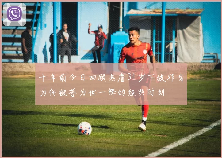 十年前今日回顾老詹31岁下坡邓肯为何被誉为世一锋的经典时刻