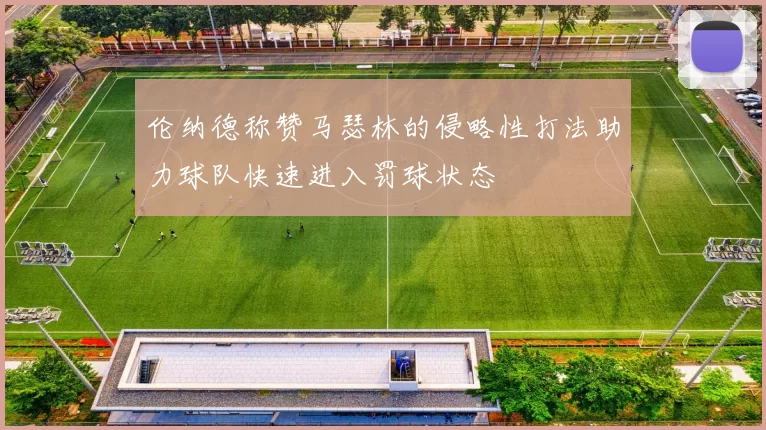 伦纳德称赞马瑟林的侵略性打法助力球队快速进入罚球状态