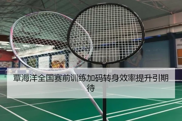 覃海洋全国赛前训练加码转身效率提升引期待